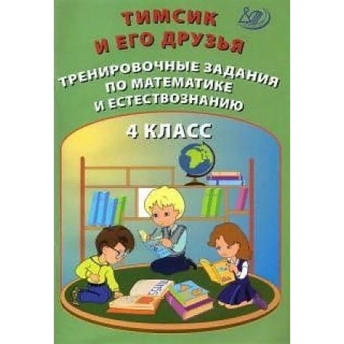 Тимсик и его друзья. 4 класс. Тренировочные задания по математике и естествознанию. Тренажер. Клементьева О.П. Интеллект XKN1714394 - фото 559996