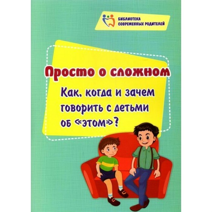 Просто о сложном. Как, когда и зачем говорить с детьми об "этом"/4100р. Смирнова Е.Е. XKN1762628 - фото 560000