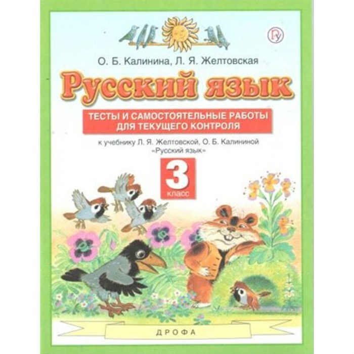 Русский язык. 3 класс. Тесты и самостоятельные работы для текущего контроля. Калинина О.Б. Дрофа XKN1628149 - фото 560002