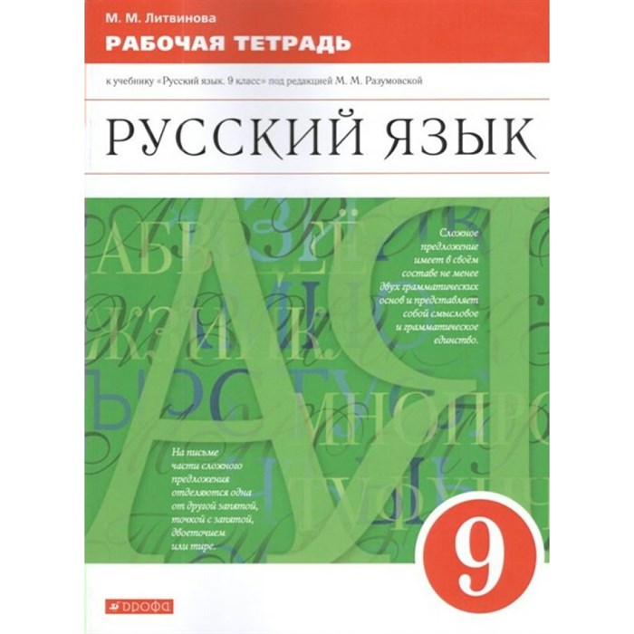 Русский язык. 9 класс. Рабочая тетрадь к учебнику М. М. Разумовской. 2021. Литвинова М.М. Дрофа XKN1718890 - фото 560004