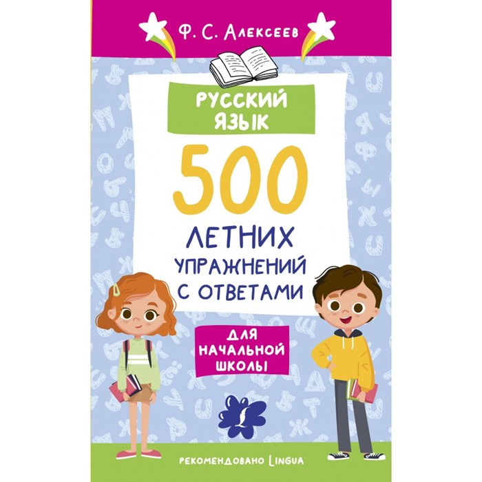 Русский язык. 500 летних упражнений для начальной школы с ответами. Сборник упражнений. Алексеев Ф.С. АСТ XKN1842074 - фото 560009