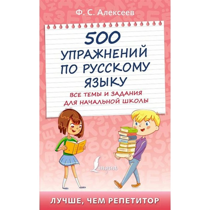 Русский язык. 500 упражнений. Все темы и задания для начальной школы. Тренажер. Алексеев Ф.С. АСТ XKN1780657 - фото 560010