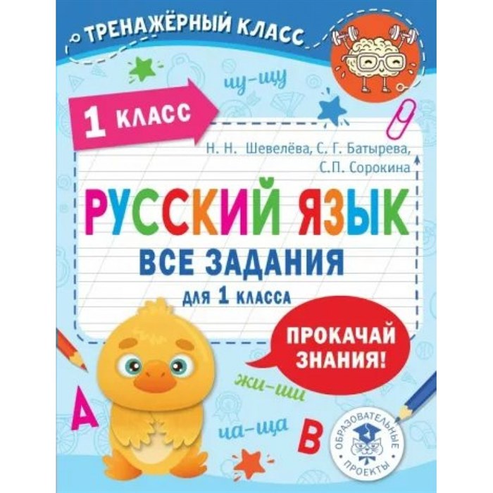 Русский язык. Все задания для 1 класса. Тренажер. Шевелева Н.Н. АСТ XKN1820388 - фото 560011