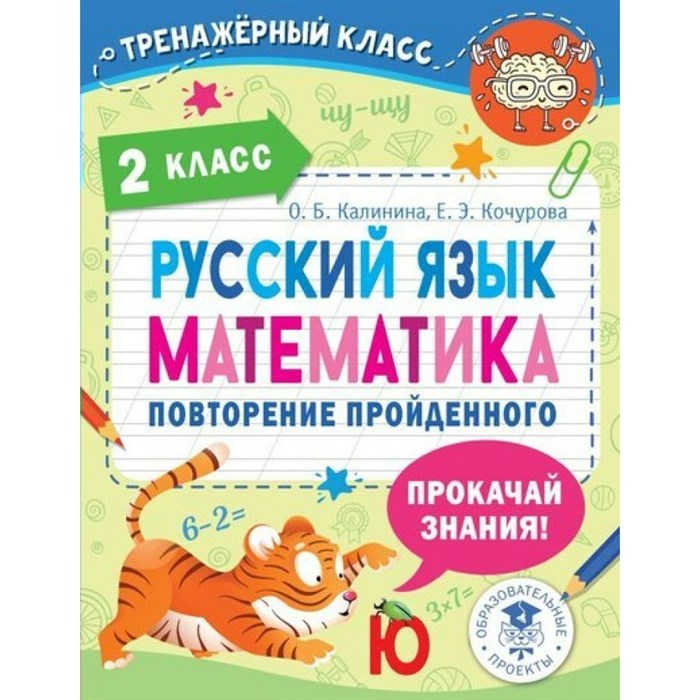 Русский язык. Математика. 2 класс. Повторение пройденного. Тренажер. Калинина О.Б. АСТ XKN1767628 - фото 560014