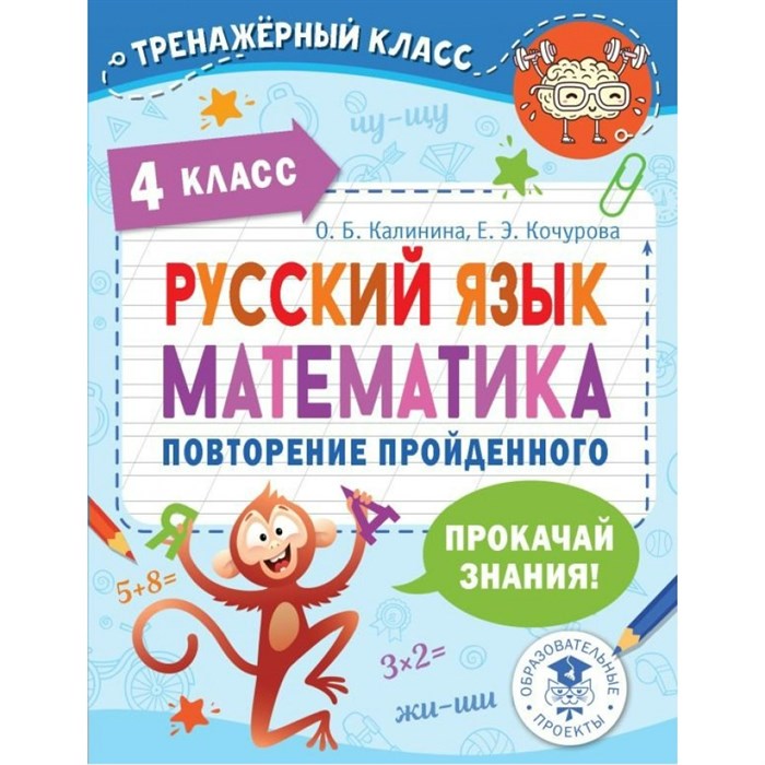 Русский язык. Математика. 4 класс. Повторение пройденного. Тренажер. Калинина О.Б. АСТ XKN1767630 - фото 560016