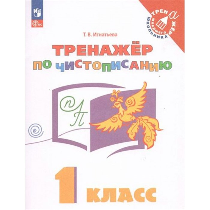 Тренажер по чистописанию. 1 класс. Игнатьева Т.В. Просвещение XKN1710867 - фото 560020