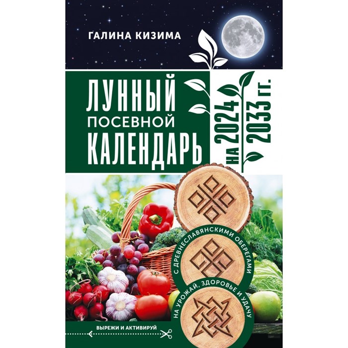 Лунный посевной календарь садовода и огородника на 2024 - 2033 гг. С древнеславянскими оберегами на урожай, здоровье и удачу. Кизима Г.А. XKN1844787 - фото 560023