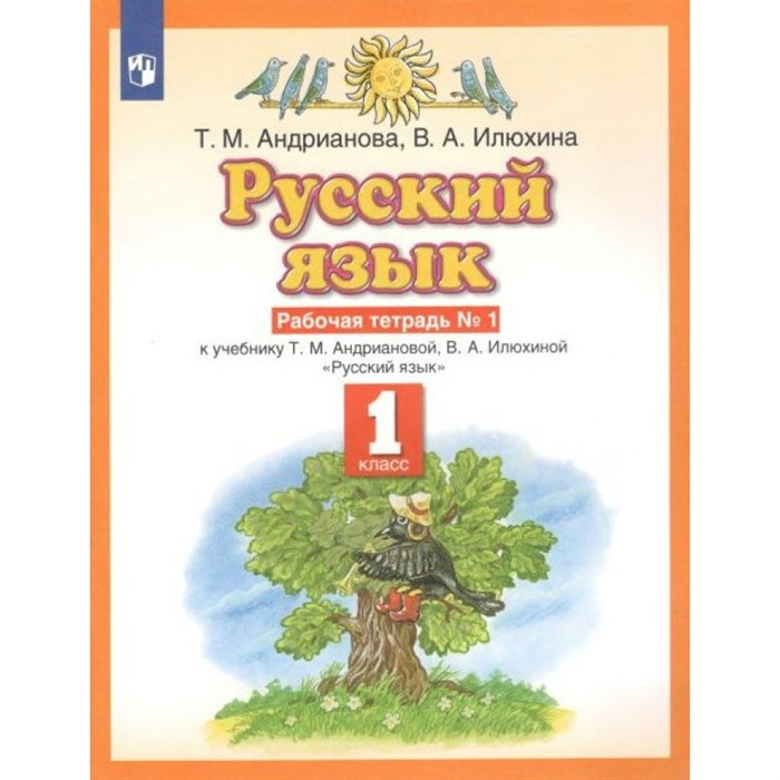 Русский язык. 1 класс. Рабочая тетрадь. Часть 1. 2022. Андрианова Т.М. Просвещение XKN1743710 - фото 560024