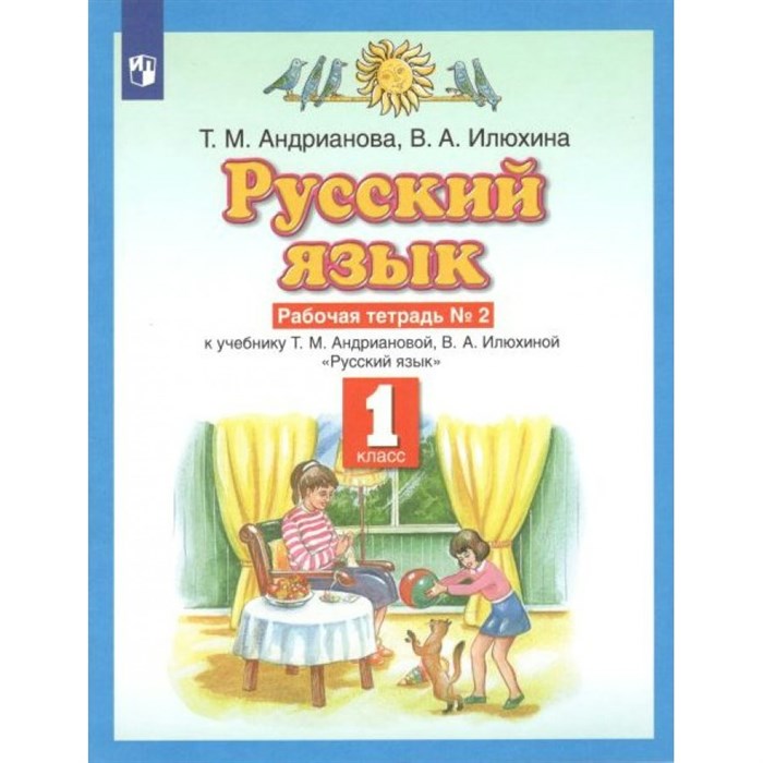 Русский язык. 1 класс. Рабочая тетрадь. Часть 2. 2022. Андрианова Т.М. Просвещение XKN1743711 - фото 560025