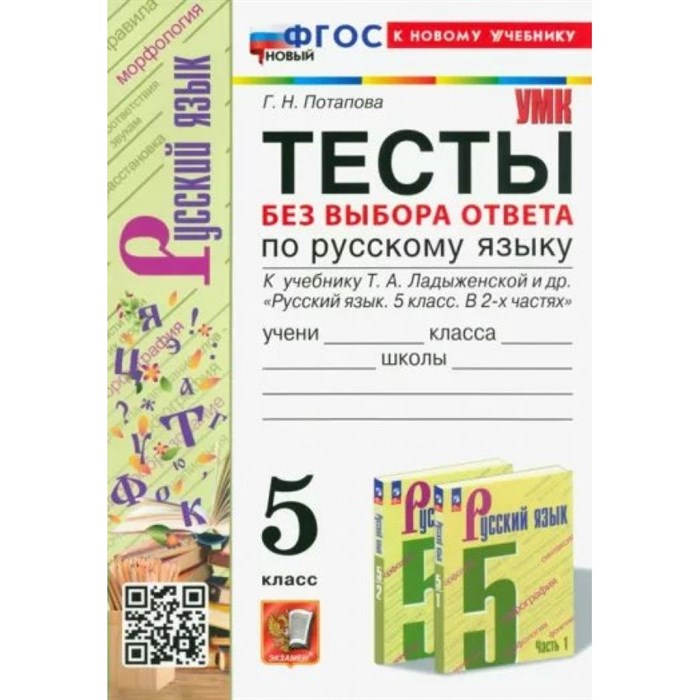 Русский язык. 5 класс. Тесты без выбора ответа к учебнику Т. А. Ладыженской и другие. К новому учебнику. Потапова Г.Н. Экзамен XKN1843943 - фото 560026