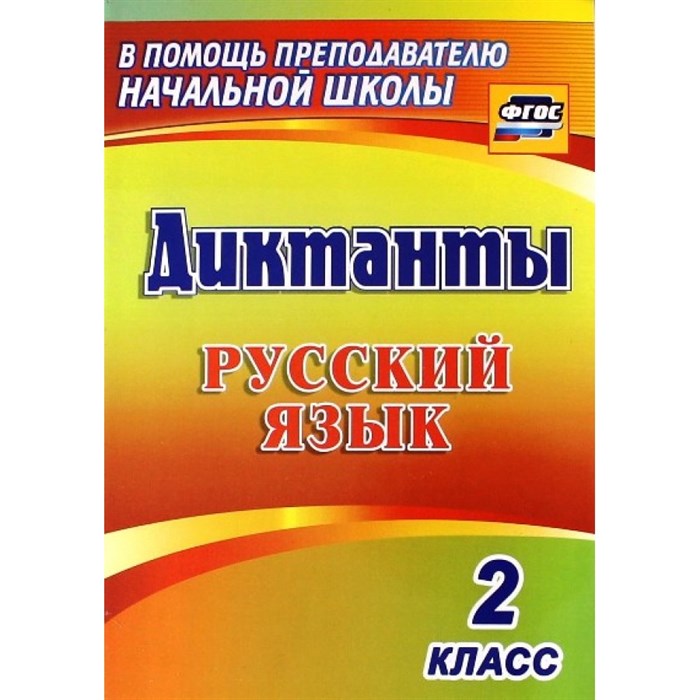 Русский язык. 2 класс. Диктанты. 1274и. Сборник Диктантов. Прокофьева О.В. Учитель XKN1221562 - фото 560032