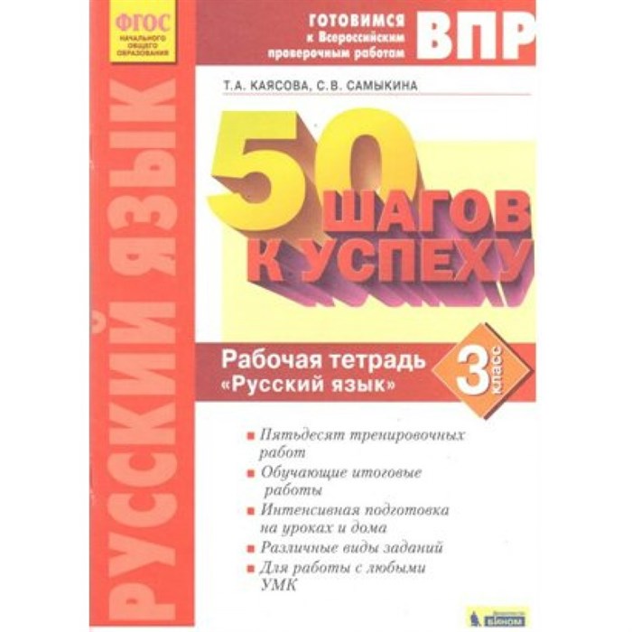 ФГОС. Русский язык. 50 шагов к успеху/нов. офор. Проверочные работы. 3 кл Каясова Т.А. Бином XKN1639603 - фото 560035