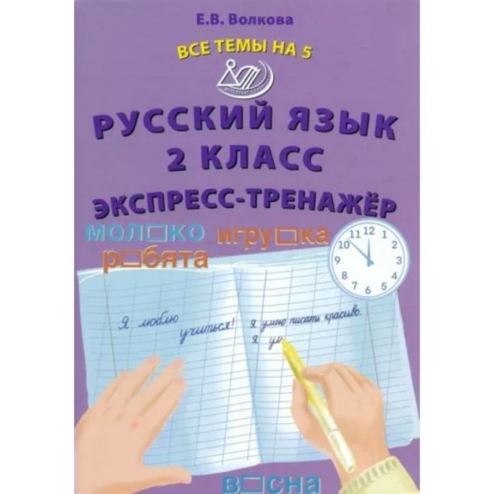 Русский язык. 2 класс. Экспресс - тренажер. Тренажер. Волкова Е.В. Интеллект XKN1875951 - фото 560045