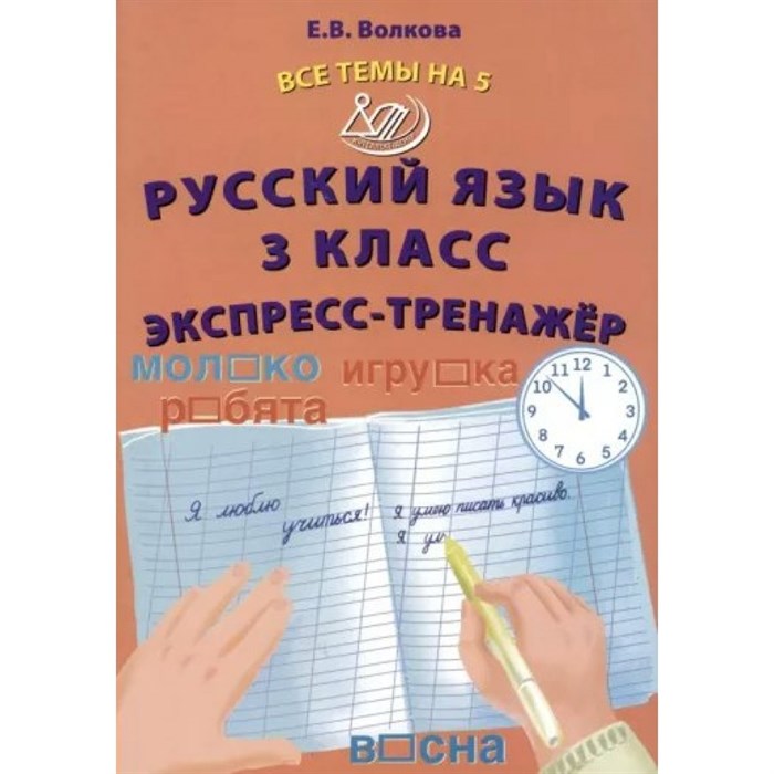 Русский язык. 3 класс. Эксперсс - тренажер. Тренажер. Волкова Е.В. Интеллект XKN1875957 - фото 560046