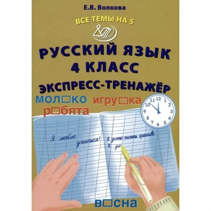 Русский язык. 4 класс. Эксперсс - тренажер. Тренажер. Волкова Е.В. Интеллект XKN1875967 - фото 560047