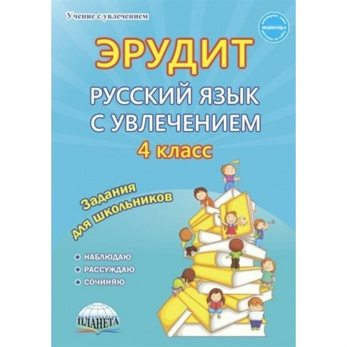 ФГОС. Эрудит. Русский язык с увлечением. Наблюдаю, рассуждаю, сочиняю. Сочинения. 4 кл Докторова Е.Б. Планета XKN1546194 - фото 560050