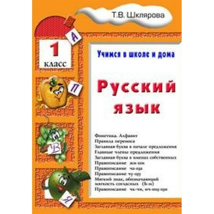 Русский язык. 1 класс. Учимся в школе и дома. Тренажер. Шклярова Т.В. Грамотей XKN300803 - фото 560056