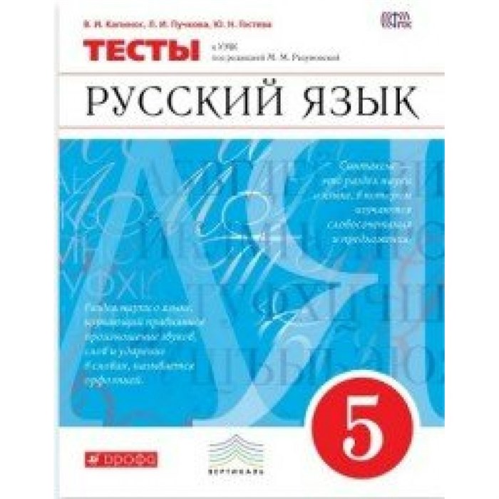 Русский язык. 5 класс. Тесты. Капинос В.И. Дрофа XKN1366144 - фото 560059