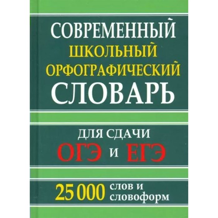 Современный школьный орфографический словарь. Для сдачи ЕГЭ и ОГЭ. 25 000 слов и словоформ. XKN1887854 - фото 560060