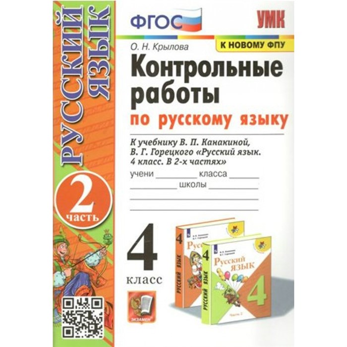 Русский язык. 4 класс. Контрольные работы к учебнику В. П. Канакиной, В. Г. Горецкого. К новому ФПУ. Часть 2. Крылова О.Н. Экзамен XKN1663277 - фото 560072