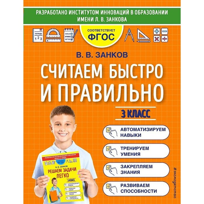 Считаем быстро и правильно. 3 класс. Тренажер. Занков В.В. Эксмо XKN1764734 - фото 560075