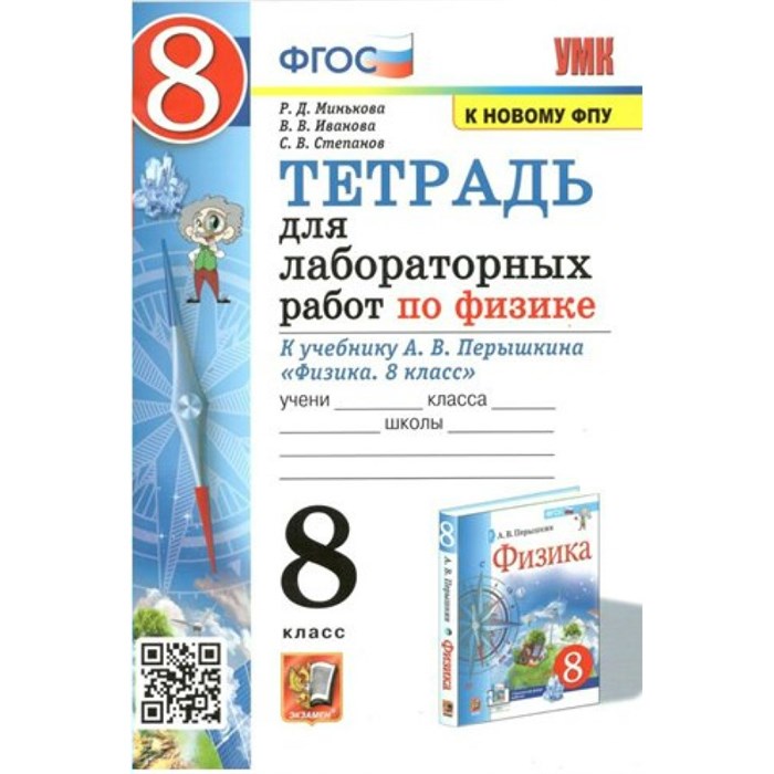 Физика. 8 класс. Тетрадь для лабораторных работ к учебнику А. В. Перышкина. К новому ФПУ. Лабораторные работы. Минькова Р.Д. Экзамен XKN1706929 - фото 560079