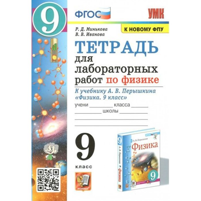 Физика. 9 класс. Тетрадь для лабораторных работ к учебнику А. В. Перышкина. К новому ФПУ. Лабораторные работы. Минькова Р.Д. Экзамен XKN1706930 - фото 560080