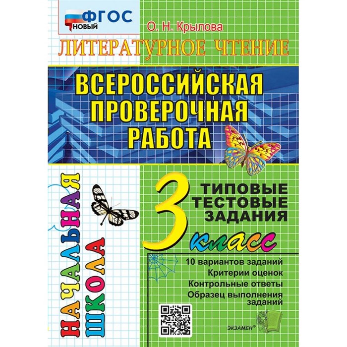 ВПР. Литературное чтение. 3 класс. Типовые тестовые задания. 10 вариантов заданий. Критерии оценок. Контрольные ответы. Образец выполнения заданий. Но. Тесты. Крылова О.Н. Экзамен XKN1883708 - фото 560088