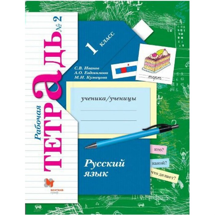 Русский язык. 1 класс. Рабочая тетрадь. Часть 2. 2021. Иванов С.В. Вент-Гр XKN1417494 - фото 560091