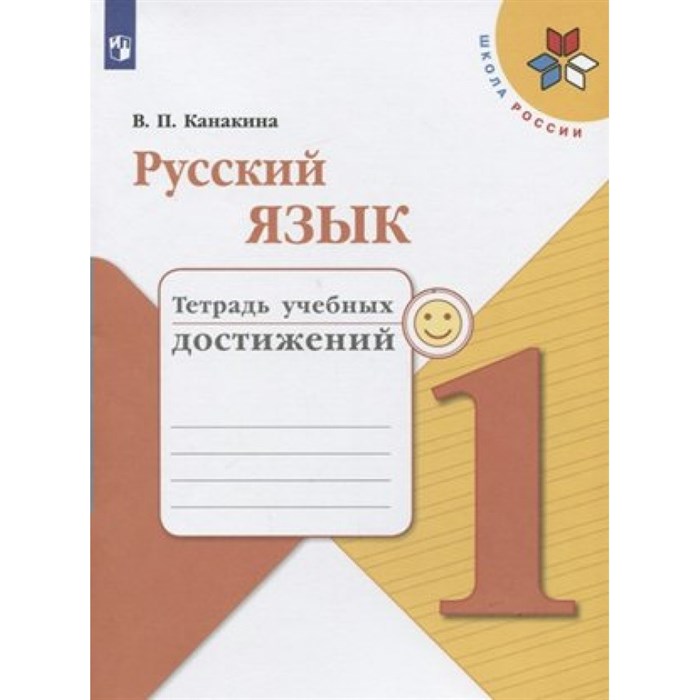 Русский язык. 1 класс. Тетрадь учебных достижений. Диагностические работы. Канакина В.П. Просвещение XKN1544807 - фото 560092