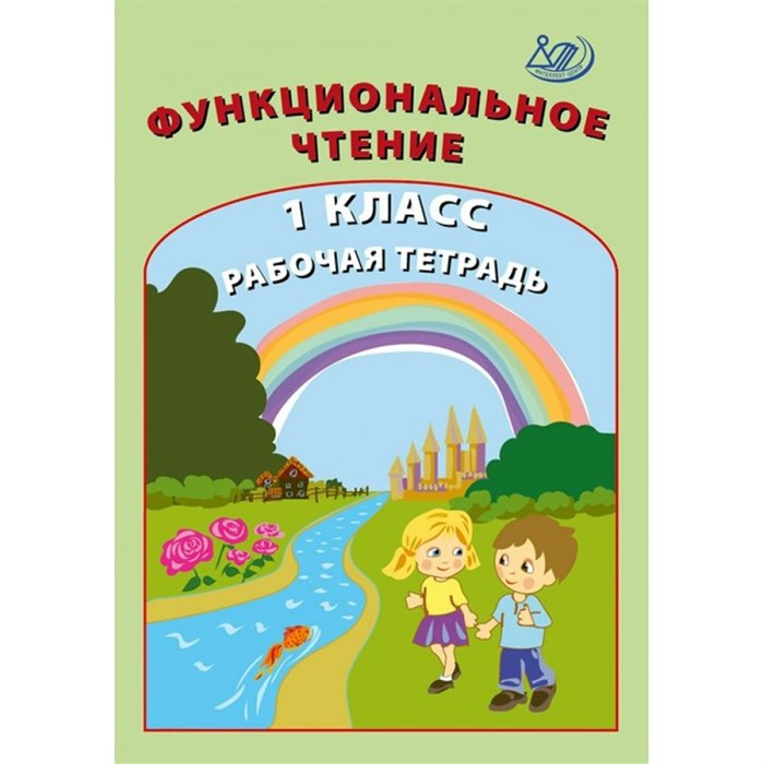 Функциональное чтение. 1 класс. Рабочая тетрадь. Клементьева О.П. Интеллект XKN1722991 - фото 560109