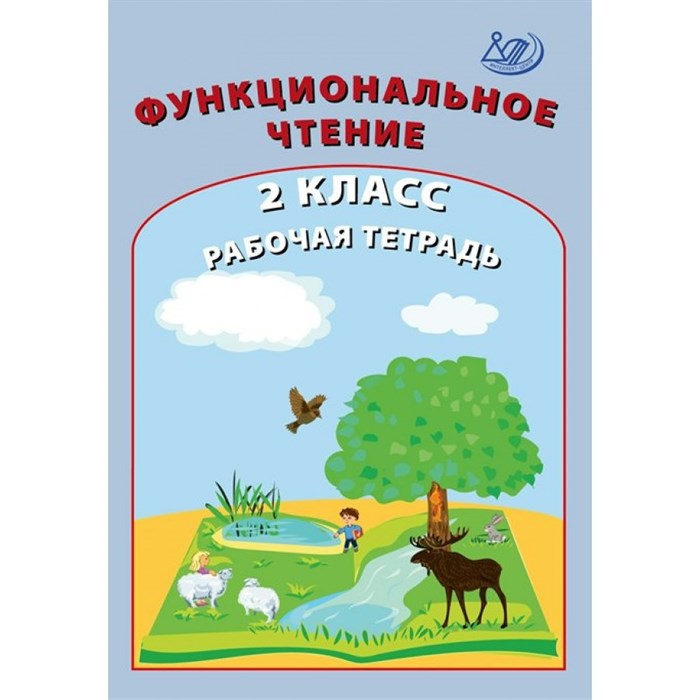 Функциональное чтение. 2 класс. Рабочая тетрадь. Клементьева О.П. Интеллект XKN1722992 - фото 560110