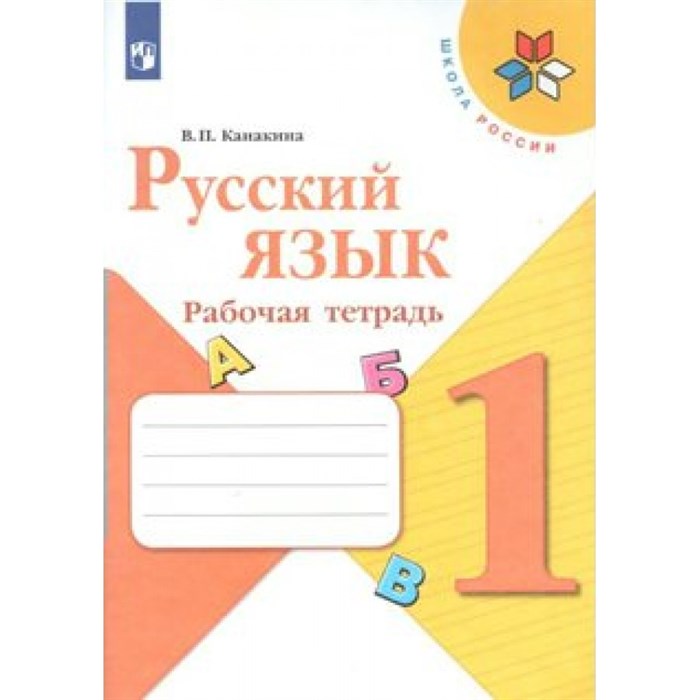 Русский язык. 1 класс. Рабочая тетрадь. 2021. Канакина В.П. Просвещение XKN1533179 - фото 560117