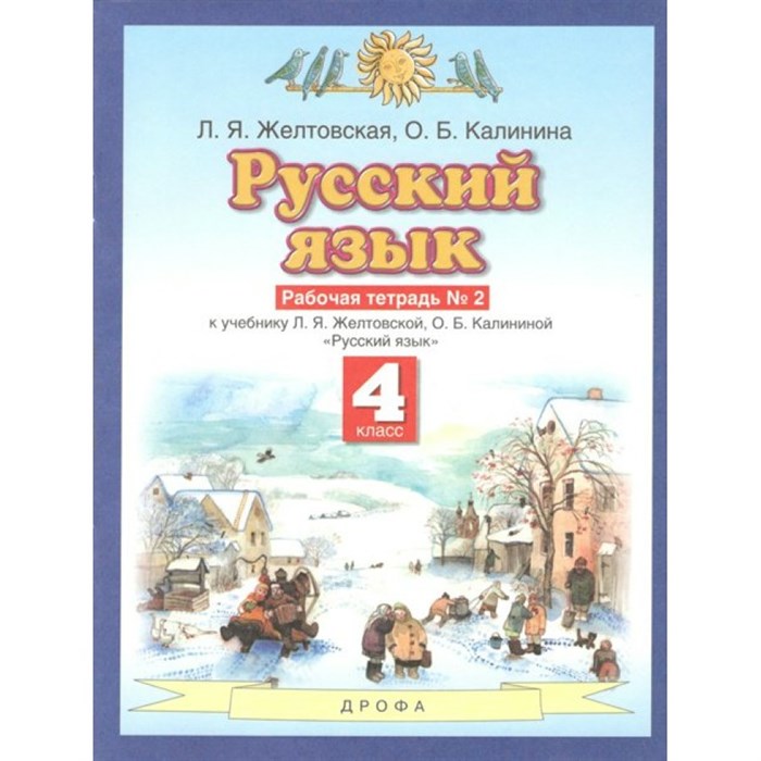 Русский язык. 4 класс. Рабочая тетрадь № 2. 2021. Желтовская Л.Я. Дрофа XKN1695913 - фото 560124