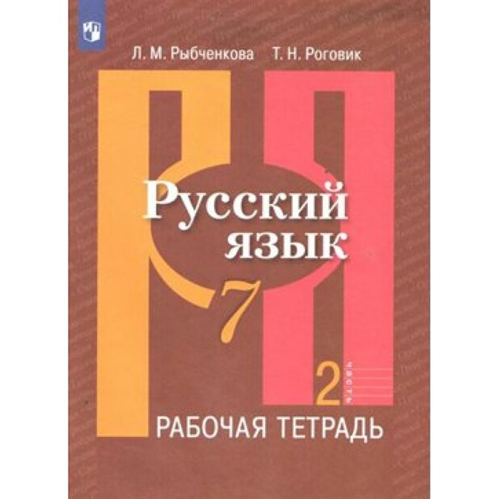 Русский язык. 7 класс. Рабочая тетрадь. Часть 2. 2022. Рыбченкова Л.М. Просвещение XKN1602503 - фото 560126