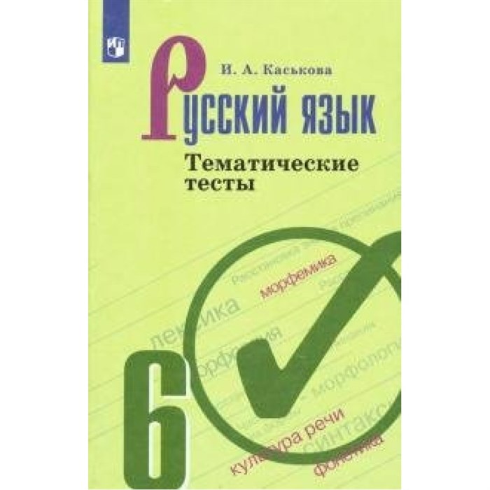 Русский язык. 6 класс. Тематические тесты к учебнику Т. А. Ладыженской. Нов. офор. Тесты. Каськова И.А. Просвещение XKN1627333 - фото 560142