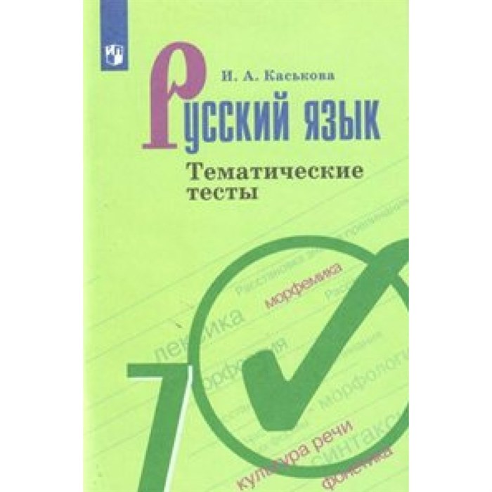 Русский язык. 7 класс. Тематические тесты к учебнику Т. А. Ладыженской. Нов. офор. Тесты. Каськова И.А. Просвещение XKN1565209 - фото 560143