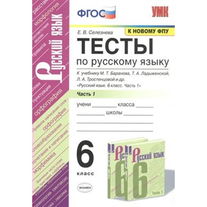 Русский язык. 6 класс. Тесты к учебнику М. Т. Баранова, Т. А. Ладыженской, Л. А. Тростенцовой и другие. Часть 1. К новому ФПУ. Селезнева Е.В. Экзамен XKN1581117 - фото 560145