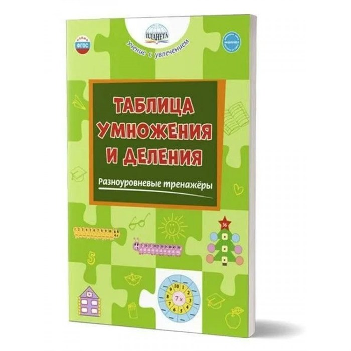 Таблица умножения и деления. Разноуровневые тренажеры. Тренажер. Умнова М.С. Планета XKN1841251 - фото 560147