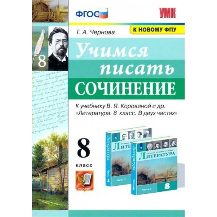 Учимся писать сочинение к учебнику В. Я. Коровиной и другие. 8 класс. К новому ФПУ. Сочинения. Чернова Т.А. Экзамен XKN1710990 - фото 560150