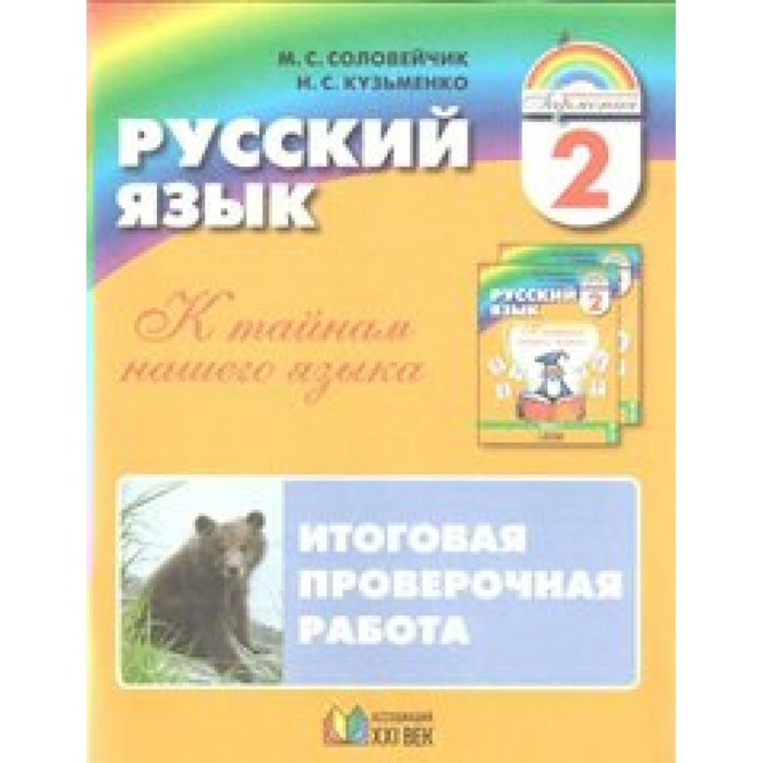 Русский язык. 2 класс. К тайнам нашего языка. Итоговая проверочная работа. Проверочные работы. Соловейчик М.С. Ассоциация 21 век XKN1561959 - фото 560155