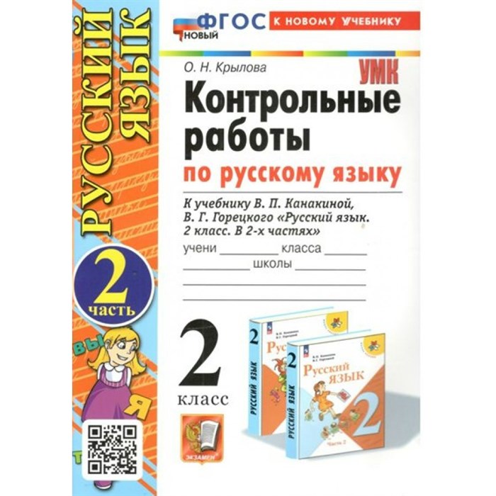 Русский язык. 2 класс. Контрольные работы к учебнику В. П. Канакиной, В. Г. Горецкого. К новому учебнику. Часть 2. Крылова О.Н. Экзамен XKN1836032 - фото 560157