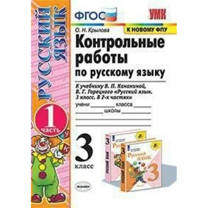 Русский язык. 3 класс. Контрольные работы к учебнику В. П. Канакиной, В. Г. Горецкого. К новому ФПУ. Часть 1. Крылова О.Н. Экзамен XKN1642402 - фото 560158