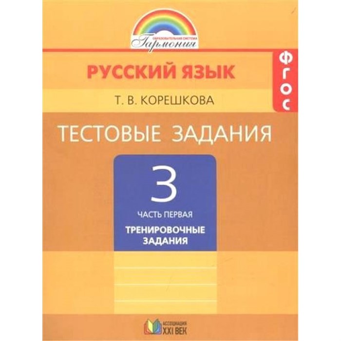 Русский язык. 3 класс. Тестовые задания к учебнику М. С. Соловейчик. Часть 1. Тесты. Корешкова Т.В. Ассоциация 21 век XKN818083 - фото 560160