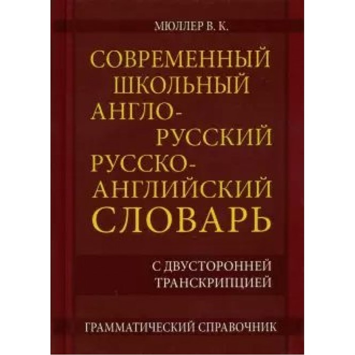 Современный школьный англо - русский русско - английский словарь с двусторонней транскрипцией. Грамматический справочник. 22 000 слов и словосочетаний. Мюллер В.К. XKN1595035 - фото 560161