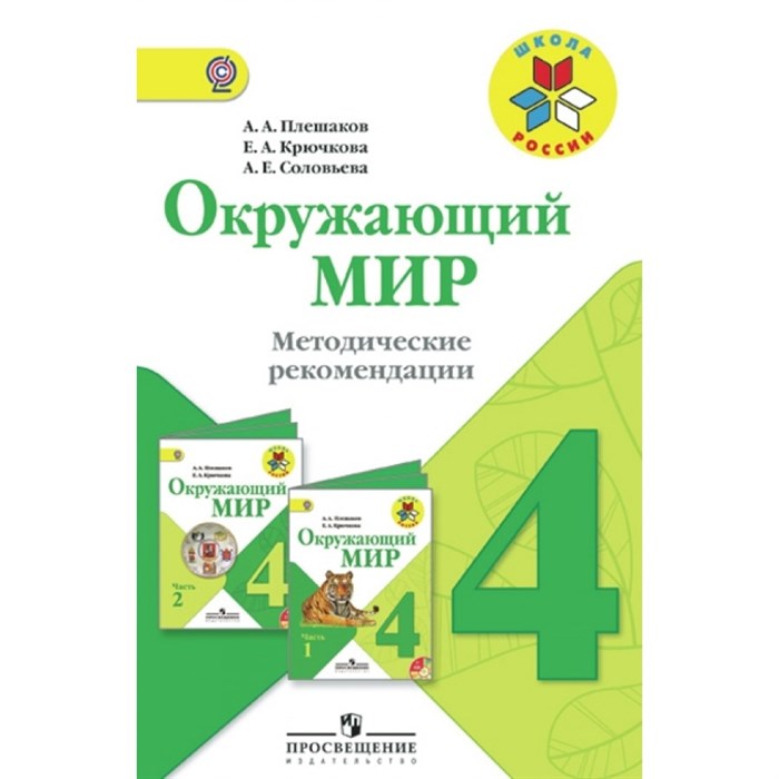 ФГОС. Окружающий мир. Методическое пособие(рекомендации). 4 кл Плешаков А.А. Просвещение/Глобус XKN1475714 - фото 560164