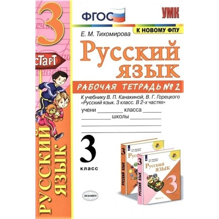 Русский язык. 3 класс. Рабочая тетрадь к учебнику В. П. Канакиной, В. Г. Горецкого. К новому ФПУ. Часть 2. 2020. Тихомирова Е.М. Экзамен XKN1638969 - фото 560168