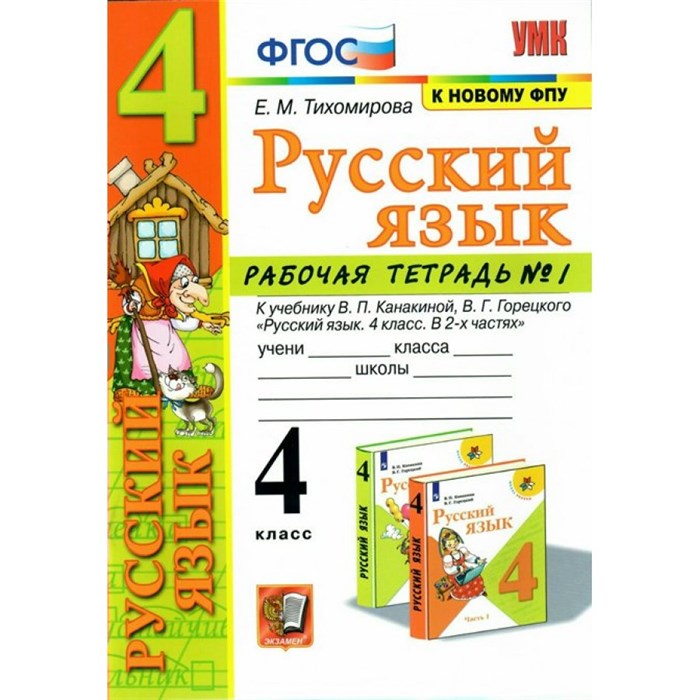 Русский язык. 4 класс. Рабочая тетрадь к учебнику В. П. Канакиной, В. Г. Горецкого. К новому ФПУ. Часть 1. 2022. Тихомирова Е.М. Экзамен XKN1716386 - фото 560169