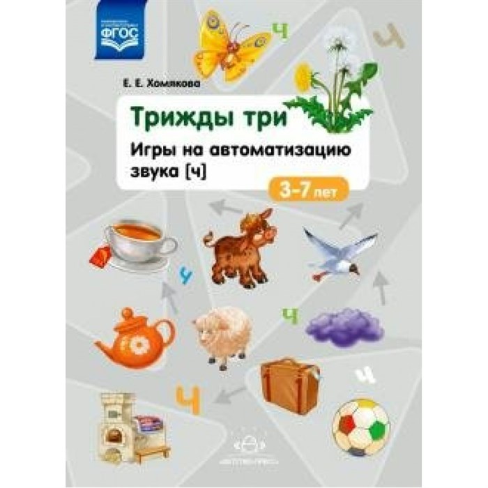 Трижды три. Игры на автоматизацию звука [ч]. 3 - 7 лет. Хомякова Е.Е. XKN1648989 - фото 560173