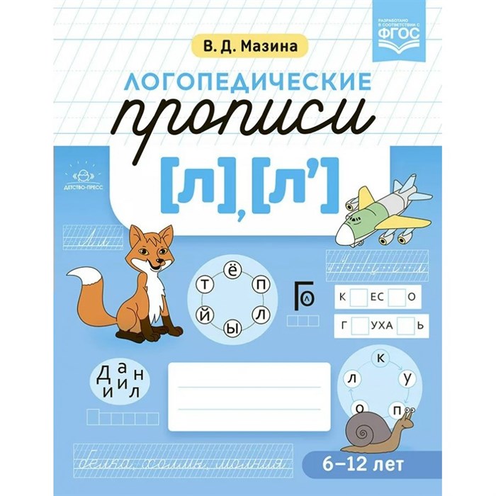 Логопедические прописи Л, Л`. 6 - 12 лет. Мазина В.Д. XKN1754524 - фото 560175